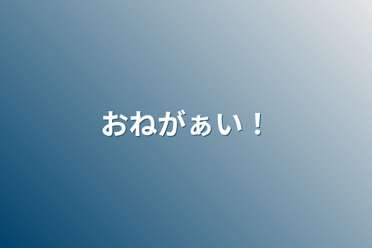 「おねがぁい！」のメインビジュアル