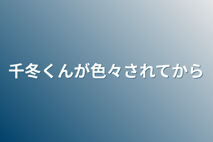 「千冬くんが色々されてから」のメインビジュアル