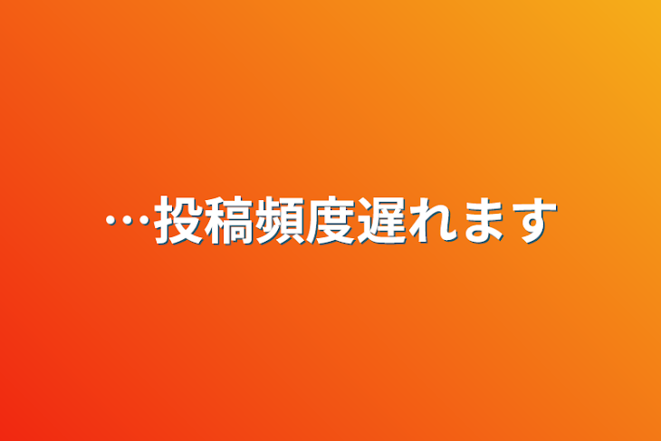 「…投稿頻度遅れます」のメインビジュアル