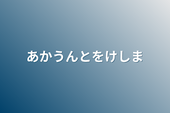 「アカウントを消します」のメインビジュアル