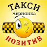 Такси Чернянка Позитив icon