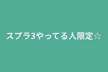 スプラ3やってる人限定☆