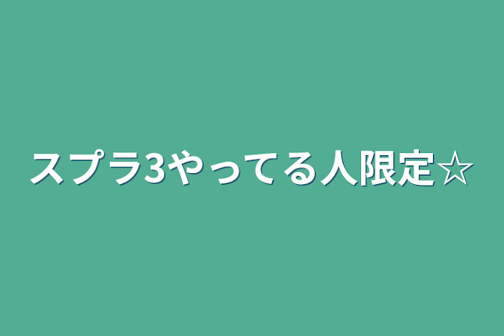 「スプラ3やってる人限定☆」のメインビジュアル