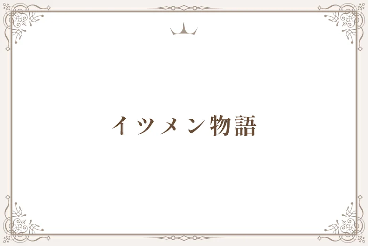 「イツメン物語」のメインビジュアル