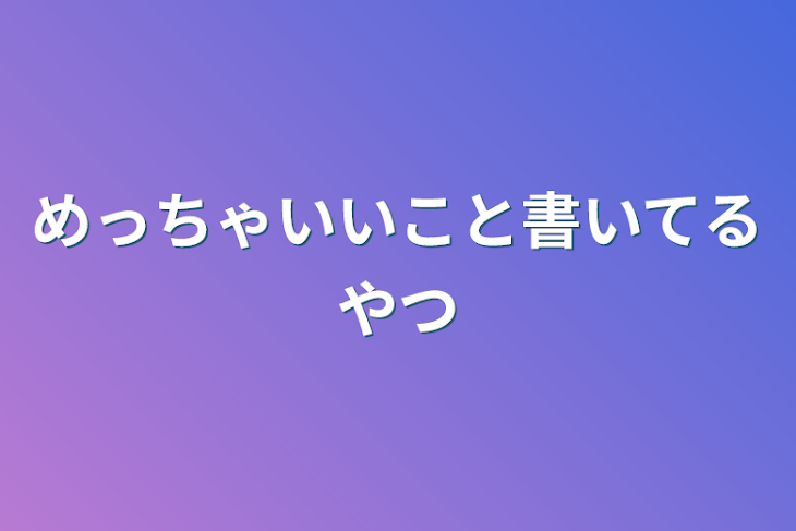 「めっちゃいいこと書いてるやつ」のメインビジュアル