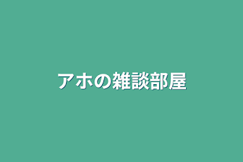 アホの雑談部屋