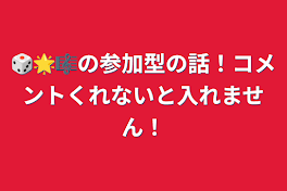 🎲🌟🎼の参加型の話！コメントくれないと入れません！