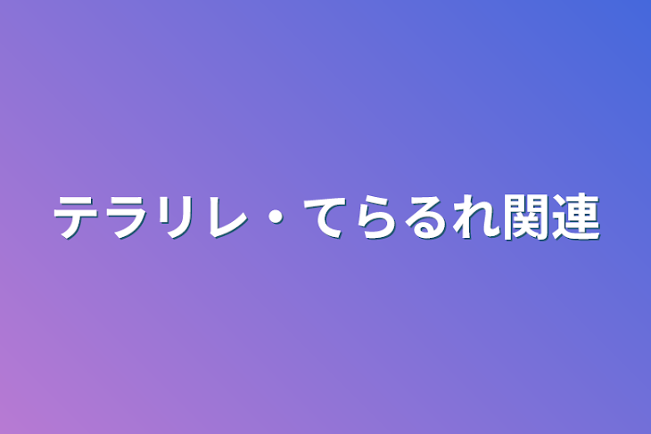 「テラリレ・てらるれ関連」のメインビジュアル