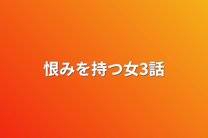 「恨みを持つ女3話」のメインビジュアル