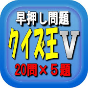 クイズ王決定戦Ⅴ  Icon