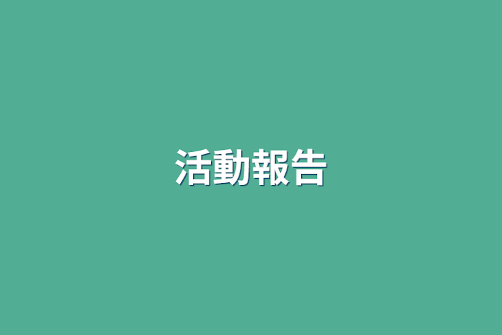 「活動報告」のメインビジュアル