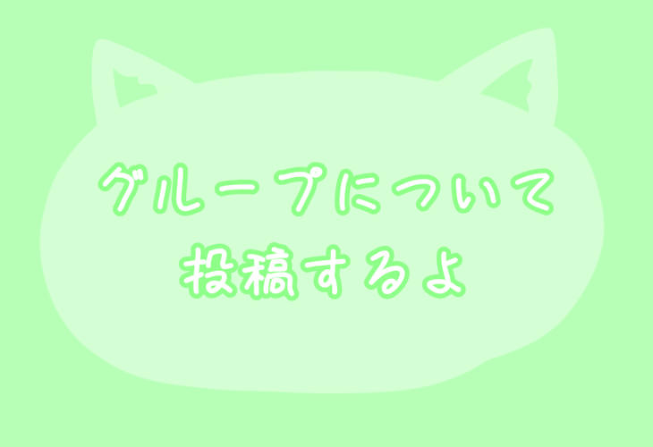 「グループについて投稿するよ」のメインビジュアル