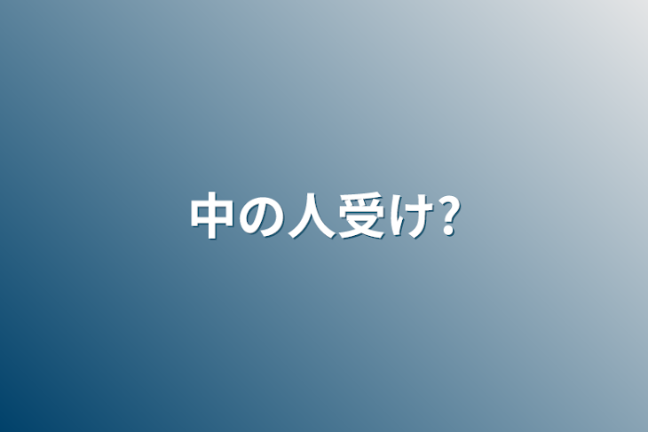 「中の人受け?」のメインビジュアル