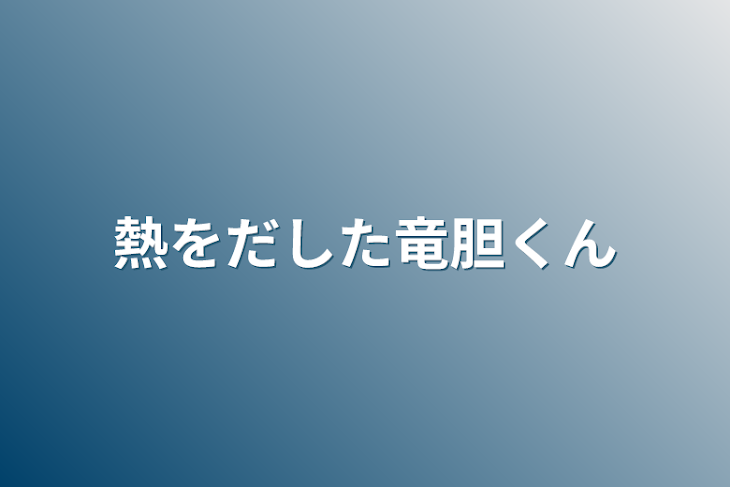 「熱をだした竜胆くん」のメインビジュアル