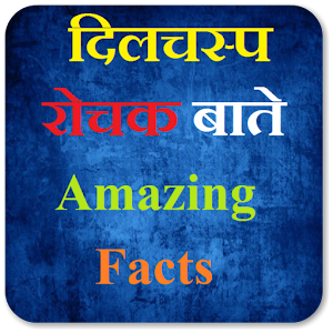 Download दिलचस्प रोचक बाते  Interesting Amazing Facts For PC Windows and Mac