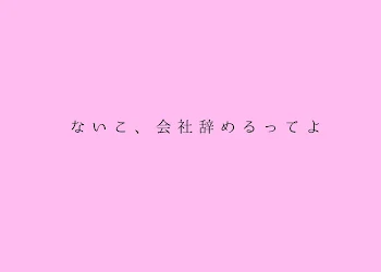 ないこ、会社辞めるってよ