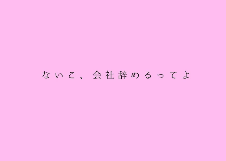 「ないこ、会社辞めるってよ」のメインビジュアル