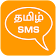 Tamil SMS & GIF Images/Videos icon