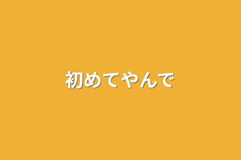 「初めてやんで」のメインビジュアル