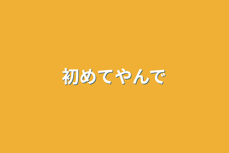 「初めてやんで」のメインビジュアル