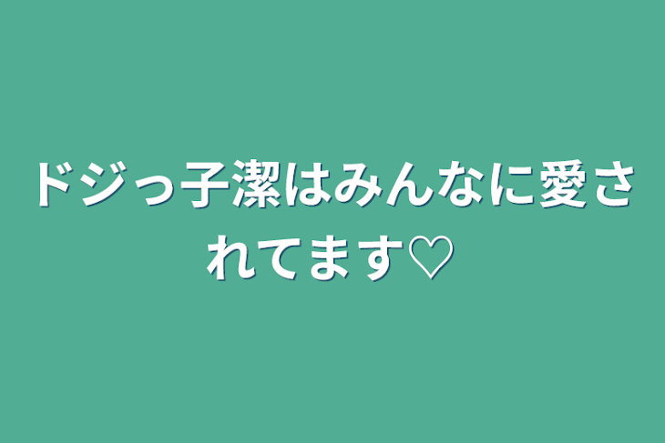 「ドジっ子潔はみんなに愛されてます♡」のメインビジュアル