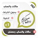 Download حالات واتساب إسلامية بالفيديو رمضان بلص 1‎ For PC Windows and Mac 1.0