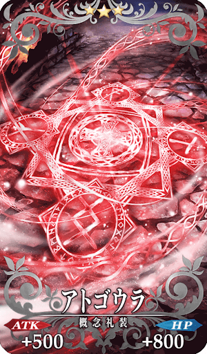 Fgo アトゴウラの効果と評価 Fgo攻略wiki 神ゲー攻略