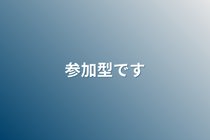 「参加型です」のメインビジュアル