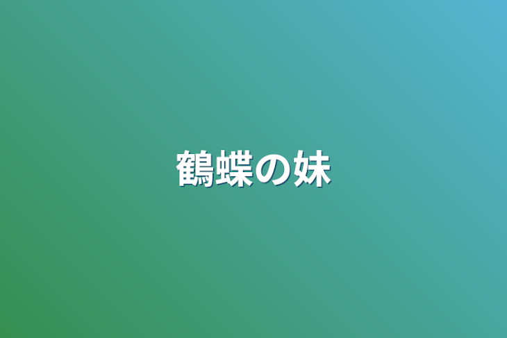 「鶴蝶の妹」のメインビジュアル