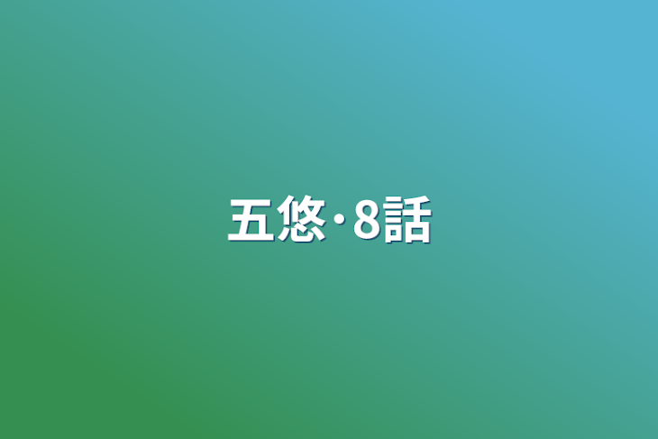 「五悠･8話」のメインビジュアル