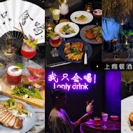 上癮餐酒館 Obsession Bar