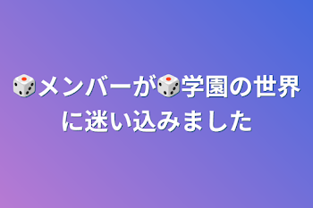 「🎲メンバーが🎲学園の世界に迷い込みました」のメインビジュアル