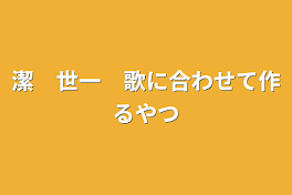 潔　世一　歌に合わせて作るやつ