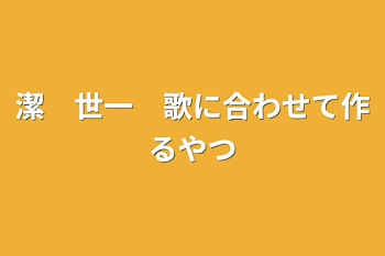 潔　世一　歌に合わせて作るやつ