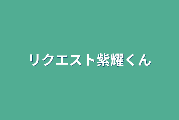 「リクエスト紫耀くん」のメインビジュアル