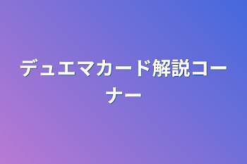 デュエマカード解説コーナー