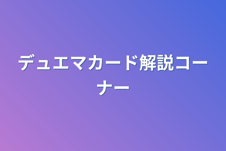 「デュエマカード解説コーナー」のメインビジュアル