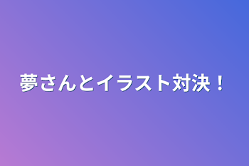 「夢さんとイラスト対決！」のメインビジュアル