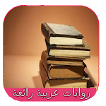 Cover Image of Download روايات عربية رائعة 1.0 APK