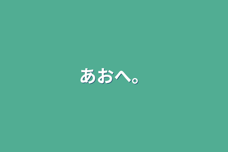 「あおへ。」のメインビジュアル