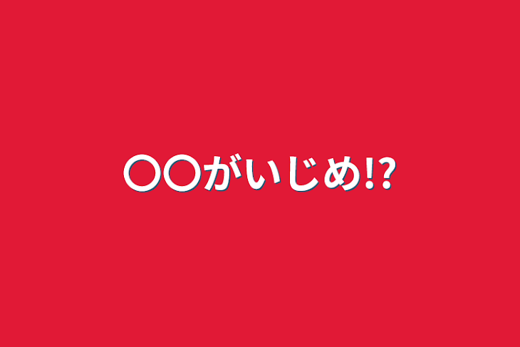 「〇〇がいじめ!?」のメインビジュアル