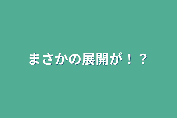 「まさかの展開が！？」のメインビジュアル