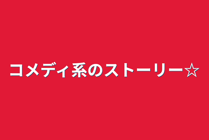 「コメディ系のストーリー☆」のメインビジュアル