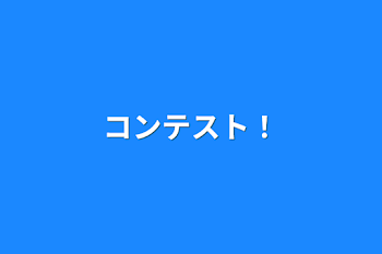 「コンテスト！」のメインビジュアル