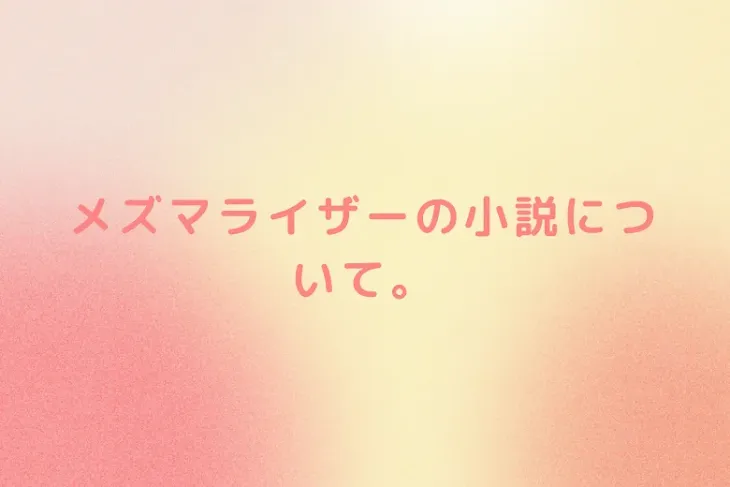 「メズマライザーの小説について。」のメインビジュアル