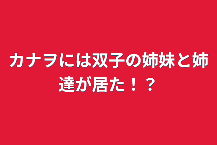 「カナヲには双子の姉妹と姉達が居た！？」のメインビジュアル