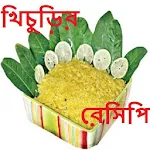 খিচুড়ির রেসিপি Apk