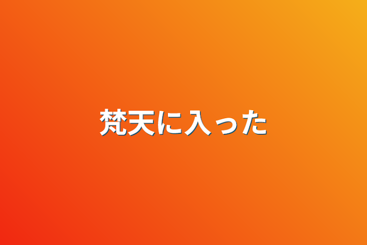 「梵天に入った」のメインビジュアル