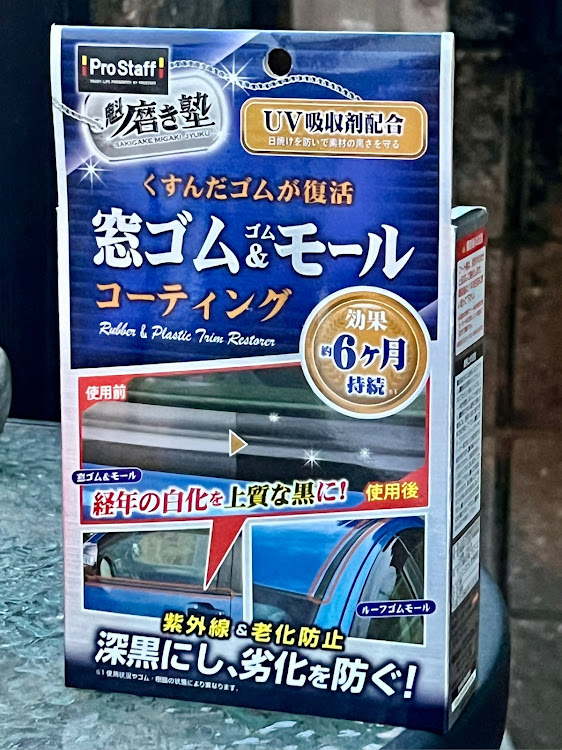 ソアラのSC430・ゴムモールメンテ・GWに関するカスタム事例の投稿画像5枚目