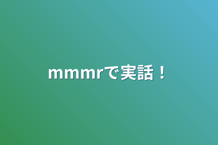 「mmmrで実話！」のメインビジュアル